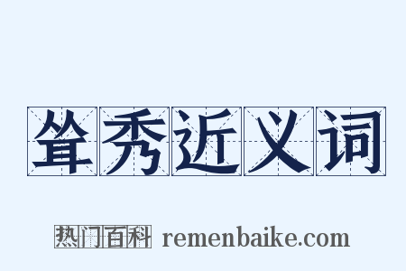 耸秀近义词是什么意思的图片